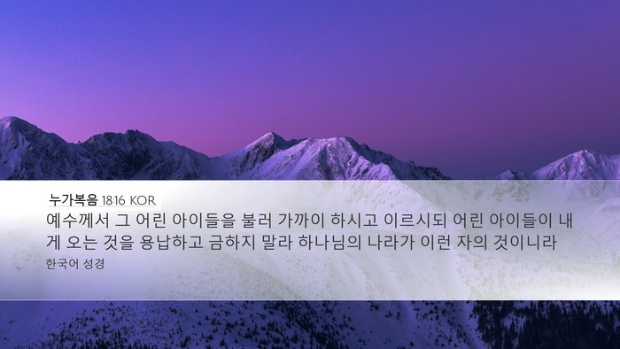 누가복음 18:16 KOR Bible Verse Image