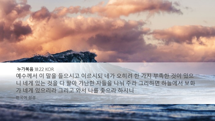 누가복음 18:22 KOR Desktop Wallpaper - 예수께서 이 말을 들으시고 이르시되 - Desktop Bible Verse Wallpaper