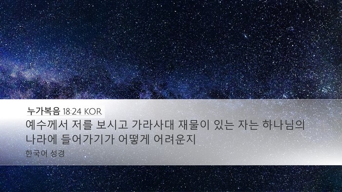 누가복음 18:24 KOR Bible Verse Image