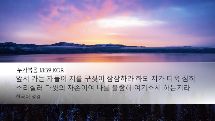 누가복음 18:39 KOR Bible Verse Image