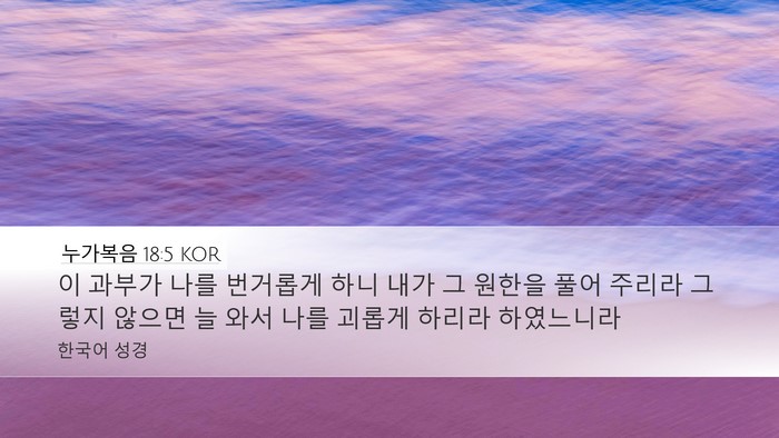 누가복음 18:5 KOR Desktop Wallpaper - 이 과부가 나를 번거롭게 하니 내가 - Desktop Bible Verse Wallpaper