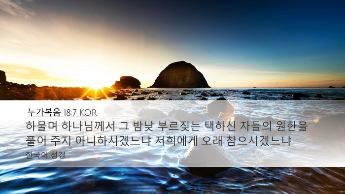 누가복음 18:7 KOR Bible Verse Image