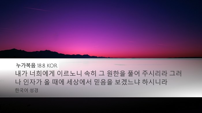 누가복음 18:8 KOR Bible Verse Image
