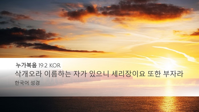 누가복음 19:2 KOR Bible Verse Image