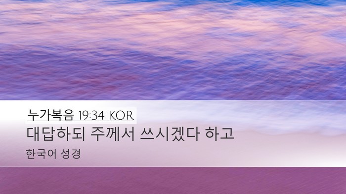 누가복음 19:34 KOR Bible Verse Image