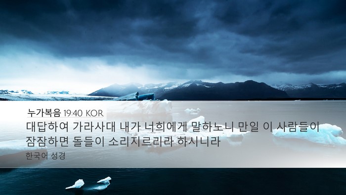 누가복음 19:40 KOR Bible Verse Image