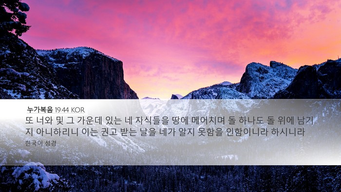 누가복음 19:44 KOR Bible Verse Image