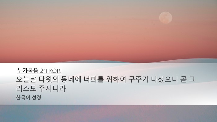 누가복음 2:11 KOR Bible Verse Image