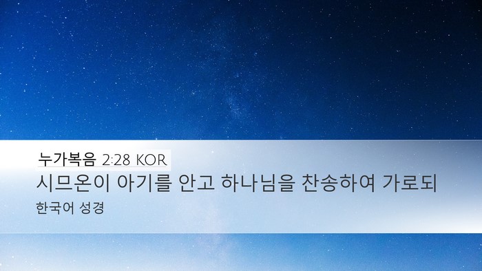 누가복음 2:28 KOR Bible Verse Image