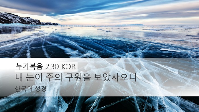 누가복음 2:30 KOR Bible Verse Image
