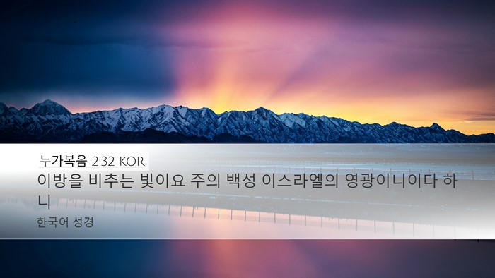 누가복음 2:32 KOR Bible Verse Image