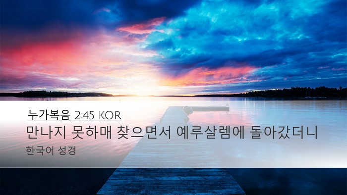 누가복음 2:45 KOR Desktop Wallpaper - 만나지 못하매 찾으면서 예루살렘에 - Desktop Bible Verse Wallpaper