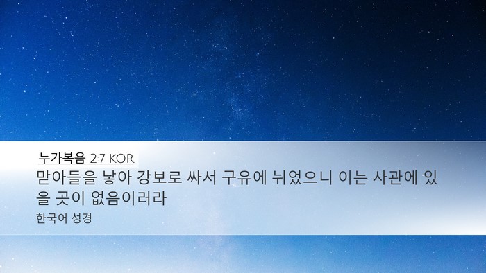 누가복음 2:7 KOR Bible Verse Image