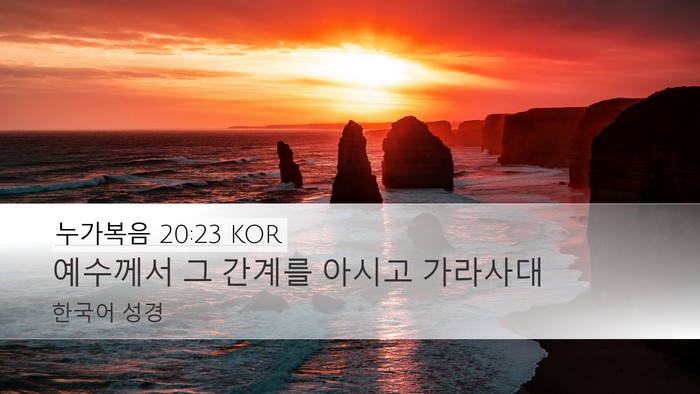 누가복음 20:23 KOR Bible Verse Image
