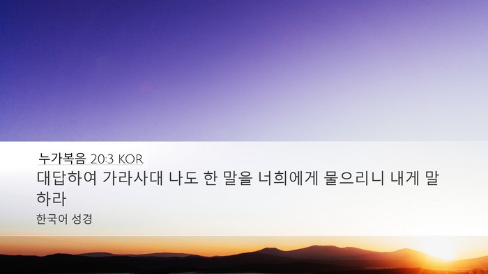 누가복음 20:3 KOR Bible Verse Image