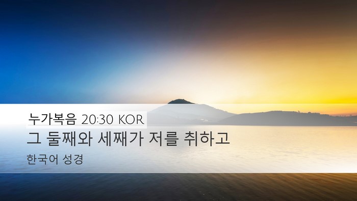누가복음 20:30 KOR Desktop Wallpaper - 그 둘째와 세째가 저를 - Desktop Bible Verse Wallpaper