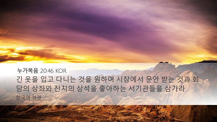 누가복음 20:46 KOR Bible Verse Image