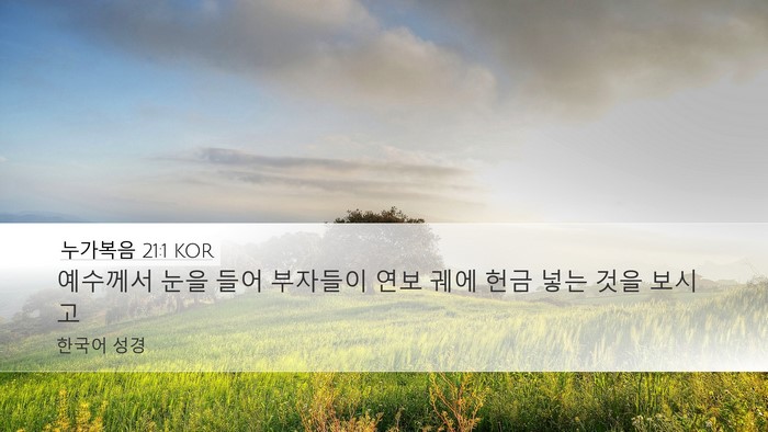 누가복음 21:1 KOR Bible Verse Image