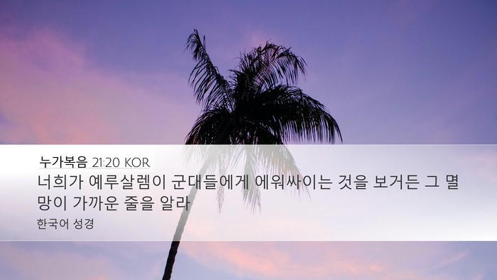 누가복음 21:20 KOR Bible Verse Image