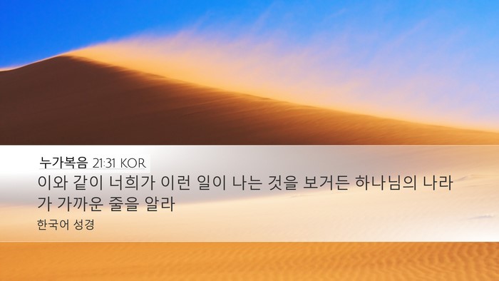 누가복음 21:31 KOR Bible Verse Image