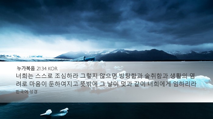 누가복음 21:34 KOR Bible Verse Image