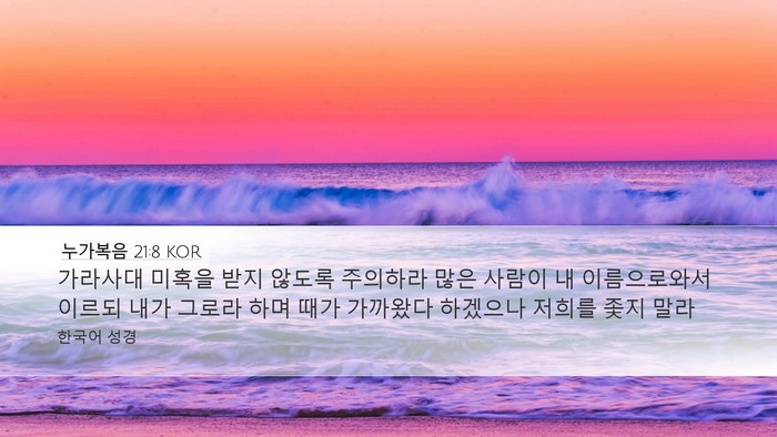 누가복음 21:8 KOR Bible Verse Image