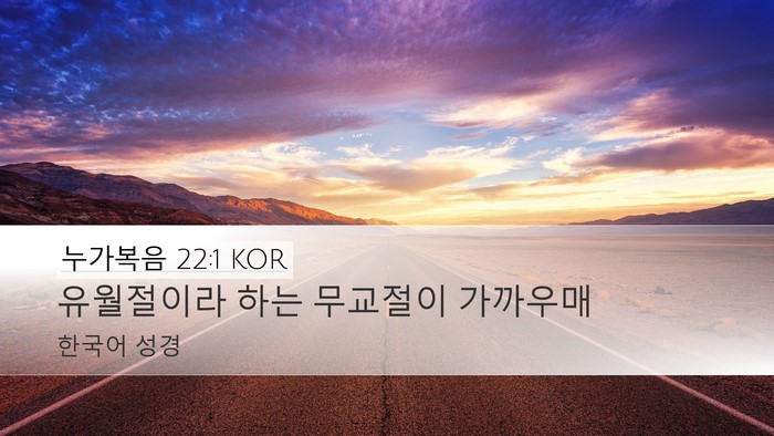 누가복음 22:1 KOR Bible Verse Image