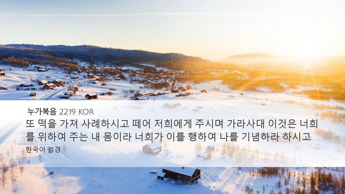 누가복음 22:19 KOR Bible Verse Image