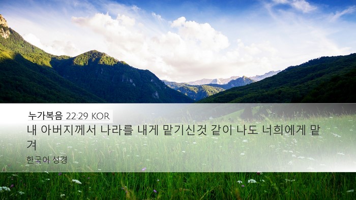 누가복음 22:29 KOR Bible Verse Image