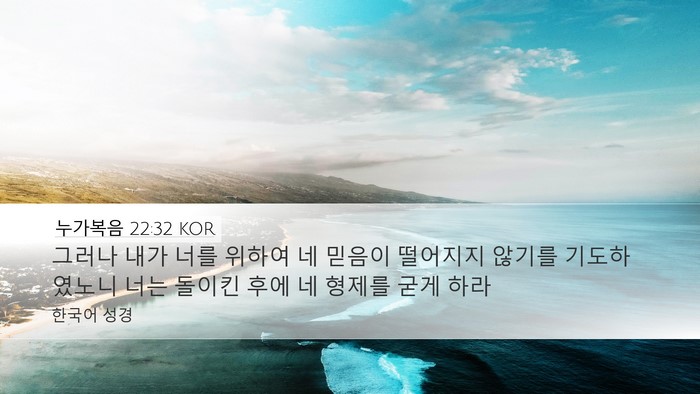 누가복음 22:32 KOR Desktop Wallpaper - 그러나 내가 너를 위하여 네 믿음이 - Desktop Bible Verse Wallpaper