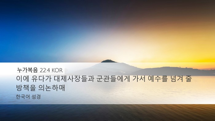 누가복음 22:4 KOR Desktop Wallpaper - 이에 유다가 대제사장들과 - Desktop Bible Verse Wallpaper