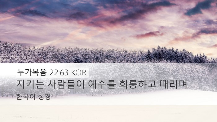 누가복음 22:63 KOR Desktop Wallpaper - 지키는 사람들이 예수를 희롱하고 - Desktop Bible Verse Wallpaper