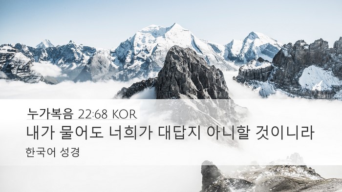 누가복음 22:68 KOR Desktop Wallpaper - 내가 물어도 너희가 대답지 아니할 - Desktop Bible Verse Wallpaper