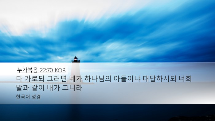 누가복음 22:70 KOR Desktop Wallpaper - 다 가로되 그러면 네가 하나님의 - Desktop Bible Verse Wallpaper