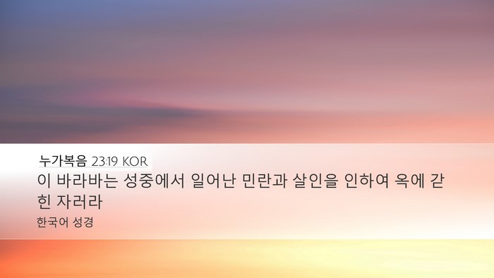 누가복음 23:19 KOR Desktop Wallpaper - 이 바라바는 성중에서 일어난 민란과 - Desktop Bible Verse Wallpaper