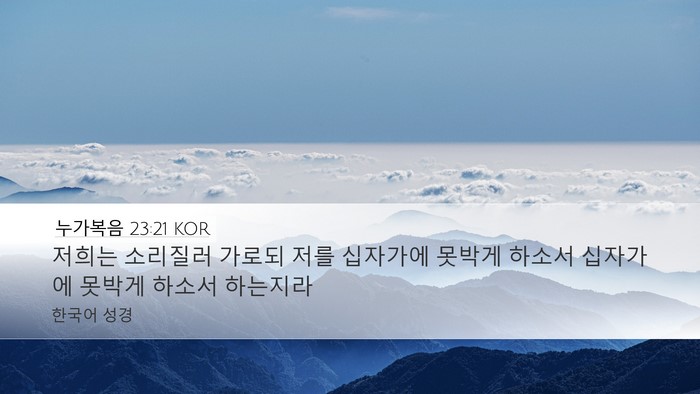 누가복음 23:21 KOR Bible Verse Image