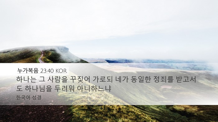누가복음 23:40 KOR Bible Verse Image