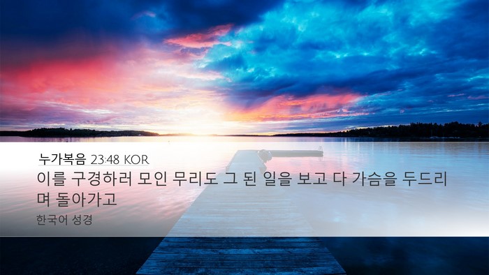 누가복음 23:48 KOR Bible Verse Image