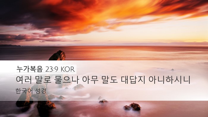 누가복음 23:9 KOR Bible Verse Image