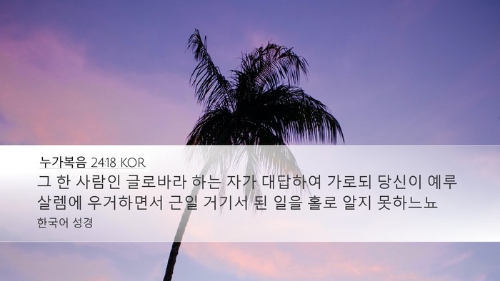 누가복음 24:18 KOR Bible Verse Image