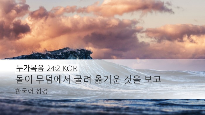 누가복음 24:2 KOR Bible Verse Image