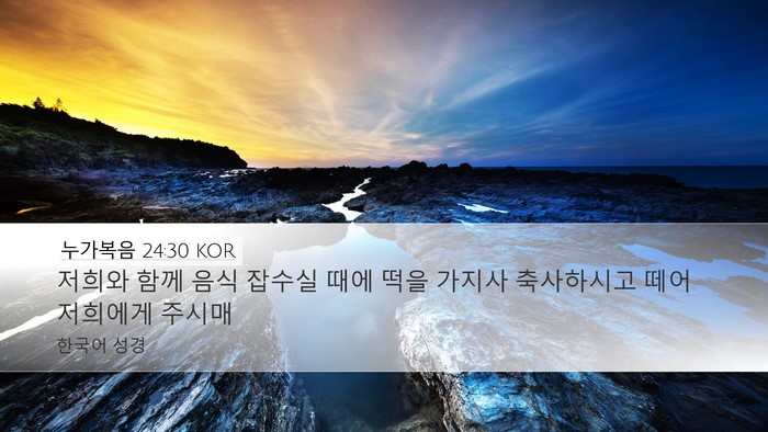 누가복음 24:30 KOR Bible Verse Image
