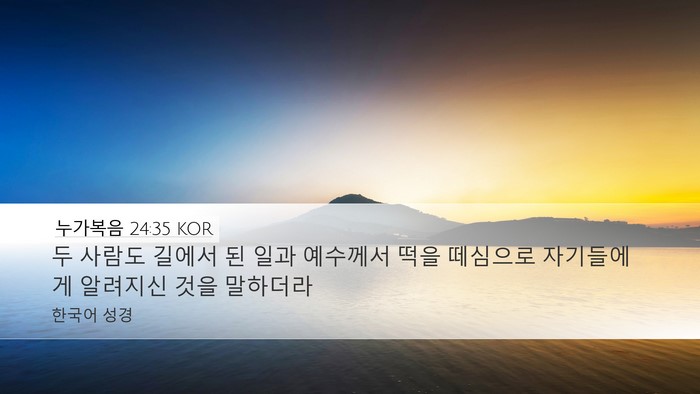 누가복음 24:35 KOR Desktop Wallpaper - 두 사람도 길에서 된 일과 예수께서 - Desktop Bible Verse Wallpaper
