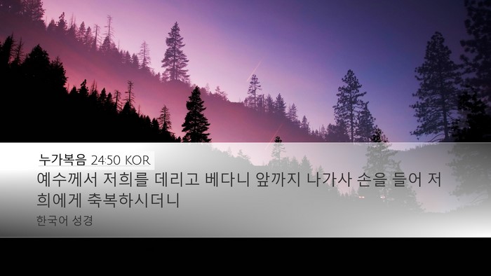 누가복음 24:50 KOR Bible Verse Image