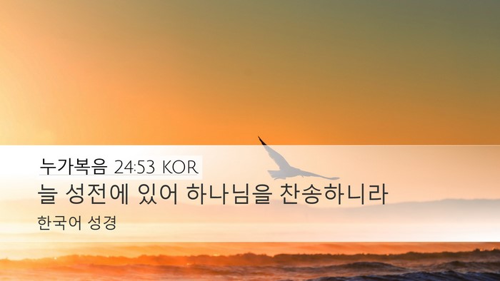 누가복음 24:53 KOR Bible Verse Image