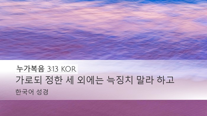 누가복음 3:13 KOR Bible Verse Image
