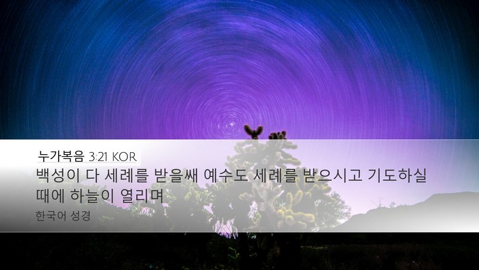 누가복음 3:21 KOR Bible Verse Image