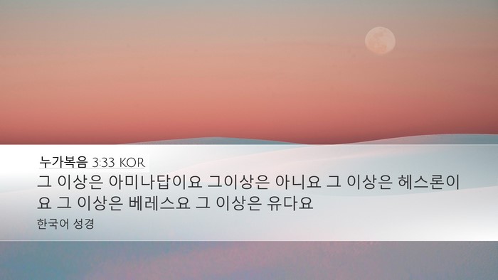 누가복음 3:33 KOR Bible Verse Image
