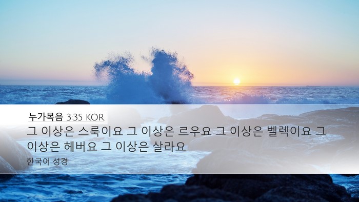 누가복음 3:35 KOR Desktop Wallpaper - 그 이상은 스룩이요 그 이상은 - Desktop Bible Verse Wallpaper