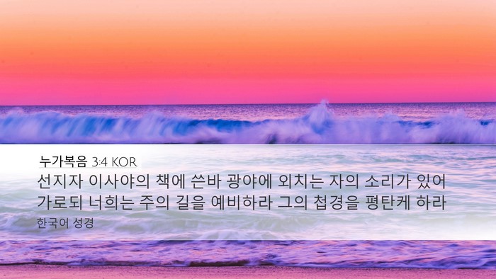 누가복음 3:4 KOR Bible Verse Image
